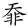 䨿的汉字图片
