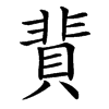 䩀的汉字图片
