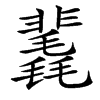 䩁的汉字图片