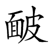 䩅的汉字图片