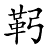 䩑的汉字图片
