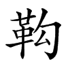 䩓的汉字图片