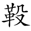 䩔的汉字图片