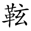 䩙的汉字图片