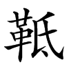 䩚的汉字图片