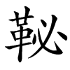 䩛的汉字图片