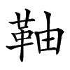 䩜的汉字图片
