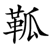 䩝的汉字图片