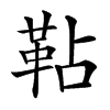 䩞的汉字图片
