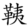 䩟的汉字图片