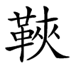 䩡的汉字图片