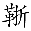 䩢的汉字图片