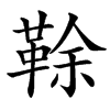 䩣的汉字图片