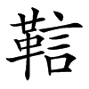 䩧的汉字图片