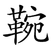 䩩的汉字图片
