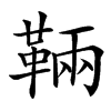 䩫的汉字图片