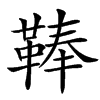 䩬的汉字图片