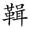 䩰的汉字图片