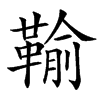 䩱的汉字图片