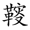 䩳的汉字图片
