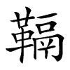 䩹的汉字图片
