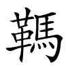 䩻的汉字图片