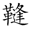 䩼的汉字图片