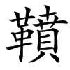 䩿的汉字图片