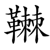 䪂的汉字图片