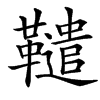 䪈的汉字图片
