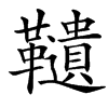 䪋的汉字图片