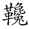 䪌的汉字图片