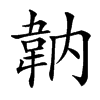 䪏的汉字图片