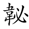 䪐的汉字图片