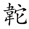 䪑的汉字图片