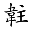 䪒的汉字图片