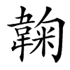 䪕的汉字图片