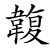 䪖的汉字图片