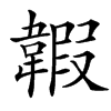 䪗的汉字图片