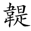 䪘的汉字图片