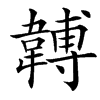 䪙的汉字图片