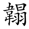 䪚的汉字图片