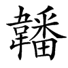 䪛的汉字图片