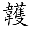 䪝的汉字图片