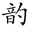 䪨的汉字图片