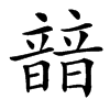 䪭的汉字图片