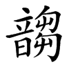 䪮的汉字图片