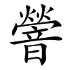䪯的汉字图片