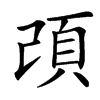 䪱的汉字图片