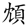 䪴的汉字图片